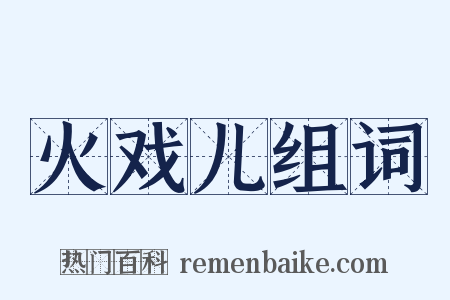 火戏儿组词是什么意思的图片